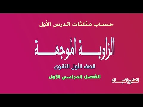 الزاوية الموجهة حساب مثلثات الصف الأول الثانوى ترم اول