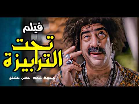 فيلم الكوميديا تحت الترابيزة بطولة محمد سعد حسن حسني منة فضالى نيرمين الفقي Film