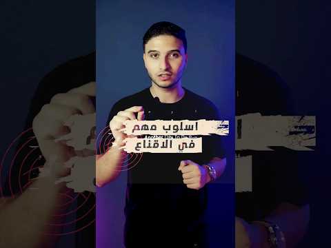 مش هتقدر تقنع شخص بدون ماتستخدم الأسلوب دا مهارة الاقناع مش هتقدر تقنع شخص بدون ماتستخدم الأسلوب دا مهارة الاقناع