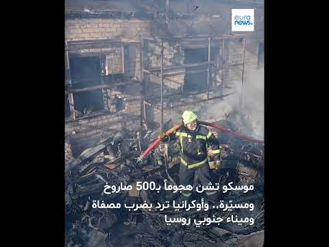 زيلينسكي روسيا أطلـ قت 430 مسيـ رة و68 صـ اروخ ا على كييف