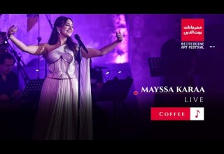 Mayssa Charbel Rouhana Ahwe Beiteddine Festival ميسا و شربل روحانا قهوه