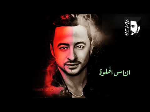 أجمل وأروع حالة واتس اب حمادة هلال الناس الحلوة روعة جدا جدا