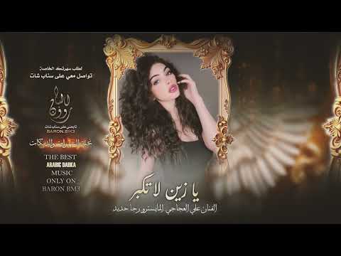 يا زين دخلك لا تكبر علينا