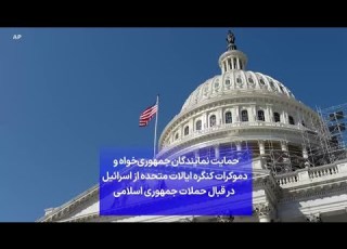 حمایت نمایندگان جمهوری خواه و دموکرات کنگره ایالات متحده از اسرائیل در قبال حملات جمهوری اسلامی