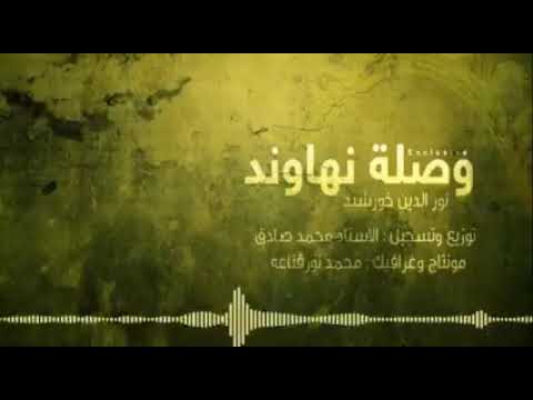 جديد المنشد نور الدين خورشيد وصلة نهاوند روحانية كاملة