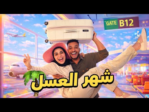 تجهيزات السفر لشهر العسل علی بالي