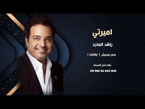 اميرتي راشد الماجد اغاني خليجية بدون موسيقى ايقاعات نسخة كواليتي
