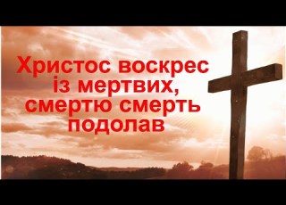 Христос Воскрес із мертвих Пісня з читанням Біблії на УКРАЇНСЬКІЙ МОВІ