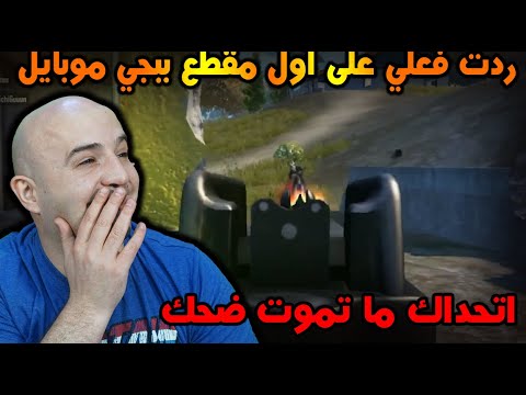 ردة فعلي على اول مقطع الي ببجي موبايل مستحيل ما تضحك ردة فعلي على اول مقطع الي ببجي موبايل مستحيل ما تضحك