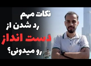 نحوه صحیح رد شدن از دست انداز