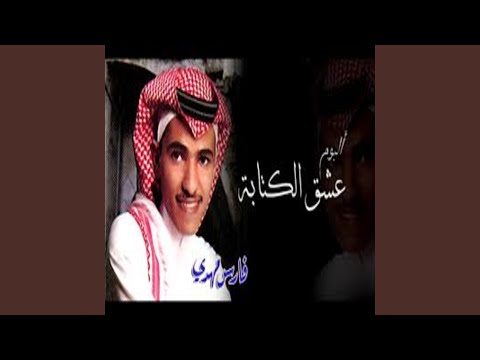 نظره الحب فارس مهدي