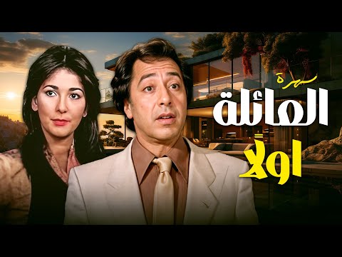 السهرة العائلية المسلية سهرة العائلة اولا كاملة HD السهرة العائلية المسلية سهرة العائلة اولا كاملة HD