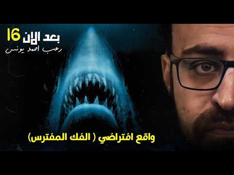 واقع افتراضي بعد الآن 16 رعب أحمد يونس