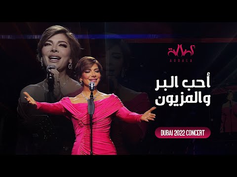 Assala Aheb Elbar W ElMaezoun أصالة أحب البر والمزيون حفل دبي 2022