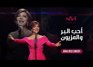 Assala Aheb Elbar W ElMaezoun أصالة أحب البر والمزيون حفل دبي 2022
