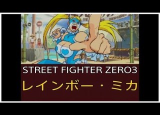  ストリートファイターZERO3 レインボー ミカ エンディング