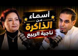  ناجية الربيع تكشف أسرار الفن والدراما الخليجية حوار خاص في مع خالص التقدير