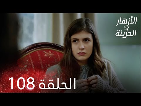 الأزهار الحزينة الحلقة 108 كاملة Kırgın Çiçekler
