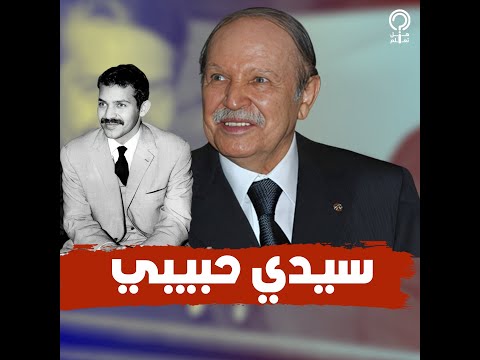 10 أسرار في حياة بوتفليقة حفظ القرأن وكان يحلق مرتين في اليوم وعشق مطربة وحيدة وتزوج في السر