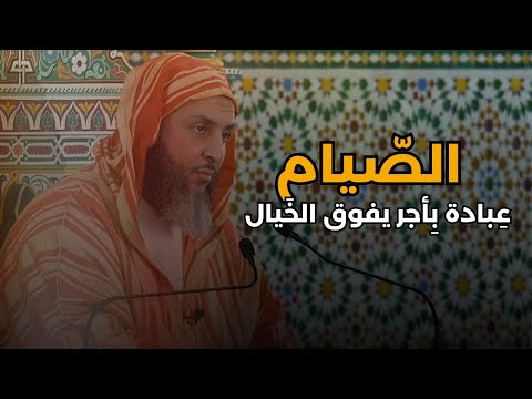 الصيام ع بادة ب أجر يفوق الخ يال ـ الشيخ سعيد الكملي