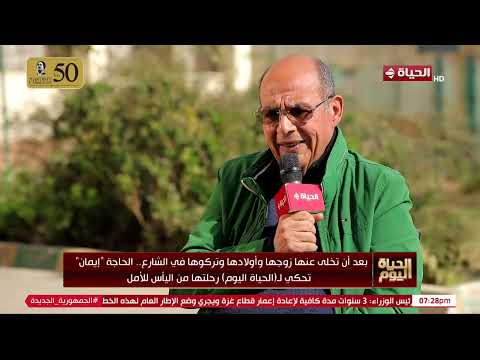 بعد أن تخلى عنها زوجها وأولادها وتركوها في الشارع الحاجة إيمان تحكي رحلتها من اليأس للأمل بعد أن تخلى عنها زوجها وأولادها وتركوها في الشارع الحاجة إيمان تحكي رحلتها من اليأس للأمل