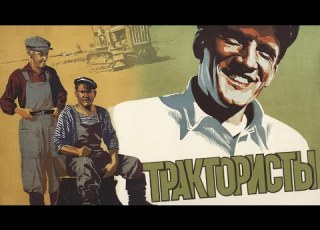 Трактористы Цветная Версия 1939