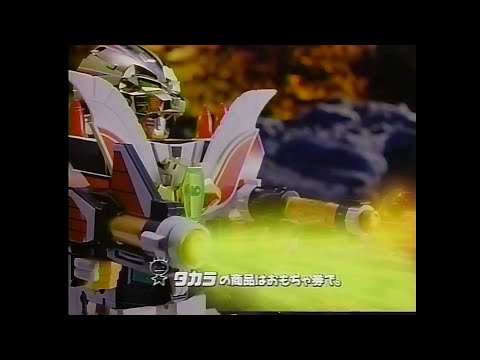 CM 1992 タカラ 伝説の勇者ダ ガーン 獣王合体ガ オーン