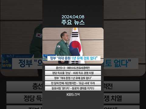 2024년 4월 8일 월 주요뉴스