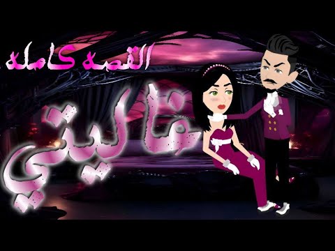 القصه كامله