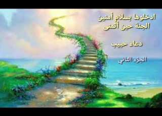 الجنة حين أتمنى ٢