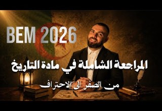 المراجعة الشاملة في مادة التاريخ لتلاميذ الرابعة متوسط Bem