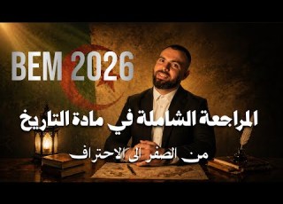 المراجعة الشاملة في مادة التاريخ لتلاميذ الرابعة متوسط Bem