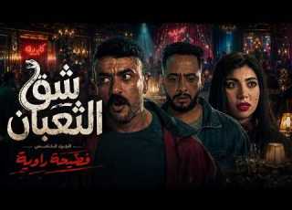  فهد البطل الملعوب القذر من نادر التمساح عشان ير عين فهد ويذله في شرفه الجزء الخامس