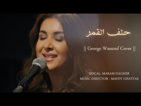 Maram Dagher Helef Lqamar George Wassouf Cover مرام داغر حلف القمر