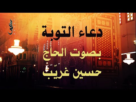 دعاء التوبة الحاج حسين غريب
