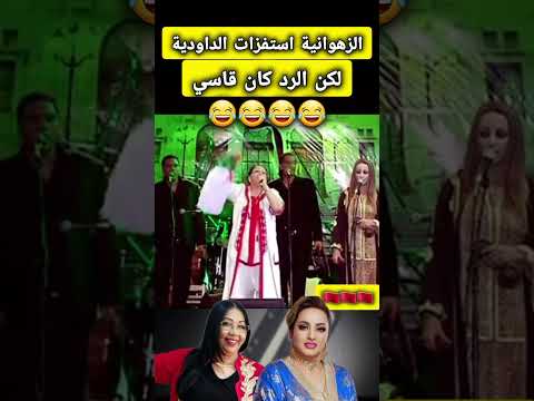 Daoudia Et Chaba Zahouania غلطات مع كزاوية مكتحشمش