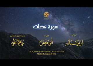  041 سورة فصلت برواية ابن جماز عن أبي جعفر تراويح القارئ مفتاح السلطني