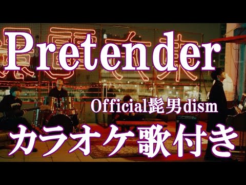 Pretender Official髭男dism カラオケ 練習用 原曲キー 歌付き ボーカル入り 歌詞付き