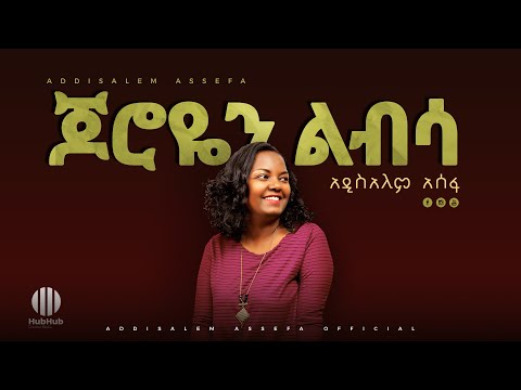Addisalem Assefa Mezmur Joroyen Libsa New Ethiopian Gospel Song 2020 Mezmur