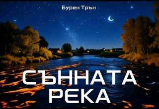 Сънната река Бурен Трън
