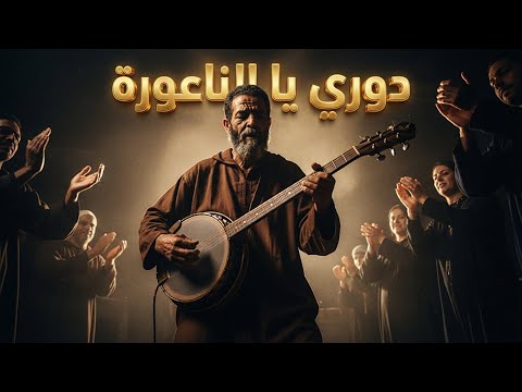 دوري يا الناعورة كلام يوزن ذهب عن الصبر والرزق المكتوب