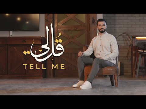 قل لي TELL ME المنشد علي حجيج Ali Hojeyj