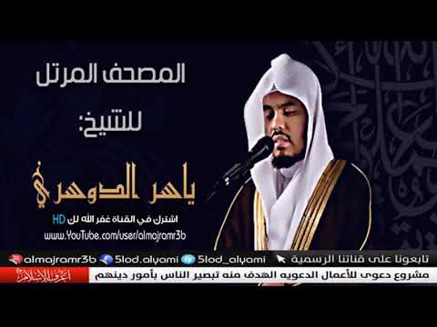 سورة الاعراف للقارئ ياسر الدوسري رابط التحميل في الوصف