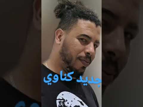 افضل لأغنية كناوي
