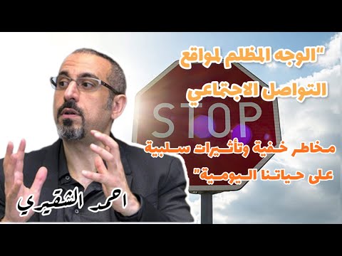 أحمد الشقيري يتكلم عن تجربته عندما توقف عن أدمان مواقع التواصل الاجتماعي كلام مهم جدا أحمد الشقيري يتكلم عن تجربته عندما توقف عن أدمان مواقع التواصل الاجتماعي كلام مهم جدا