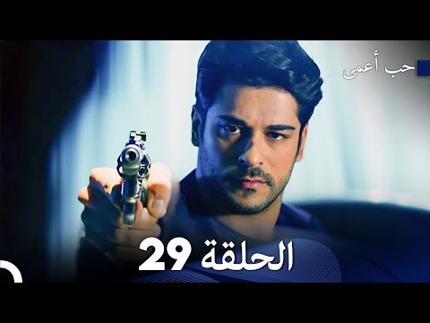 حب أعمى الحلقة 29 Arabic Dubbed