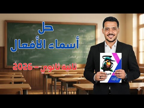 حل أسئلة على أسماء الأفعال كتاب الامتحان 2026 2 ثانوي الترم الثاني حل أسئلة على أسماء الأفعال كتاب الامتحان 2026 2 ثانوي الترم الثاني