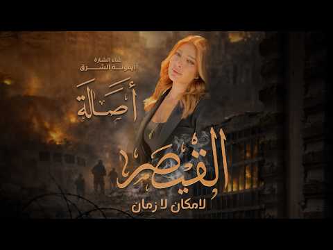 Assala Al Kaysar Official Music Video 2026 أصالة القيصر