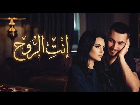 إنت الروح أغنية رومانسية مصرية جديدة 2026 Arabic Romantic Love Song إنت الروح أغنية رومانسية مصرية جديدة 2026 Arabic Romantic Love Song