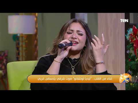 المطربة ليديا لوتشانو تغني إن كنت ناسي أفكرك